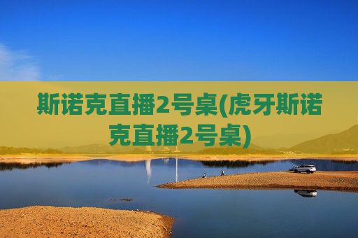 斯诺克直播2号桌(虎牙斯诺克直播2号桌)