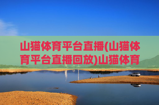 山猫体育平台直播(山猫体育平台直播回放)山猫体育平台直播回放