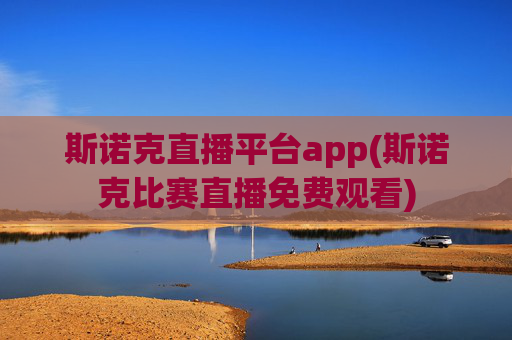 斯诺克直播平台app(斯诺克比赛直播免费观看)