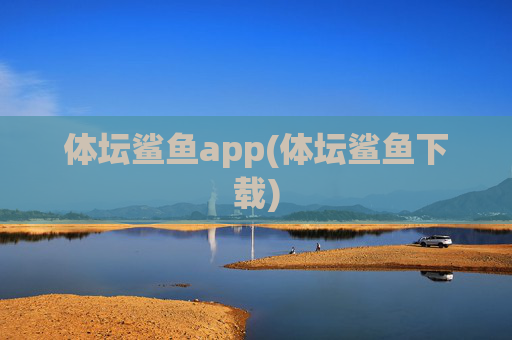 体坛鲨鱼app(体坛鲨鱼下载)