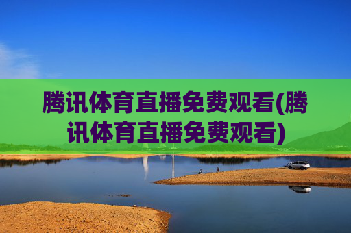 腾讯体育直播免费观看(腾讯体育直播免费观看)