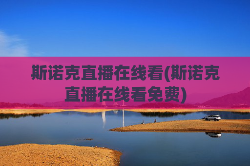 斯诺克直播在线看(斯诺克直播在线看免费)