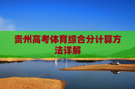 贵州高考体育综合分计算方法详解