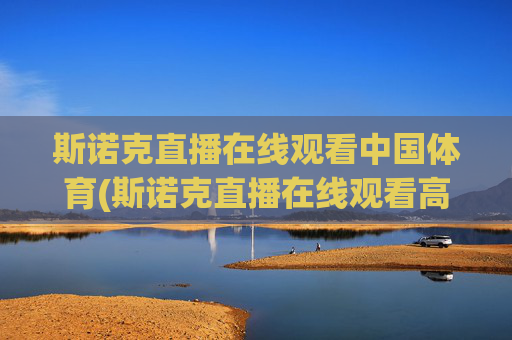 斯诺克直播在线观看中国体育(斯诺克直播在线观看高清直播)