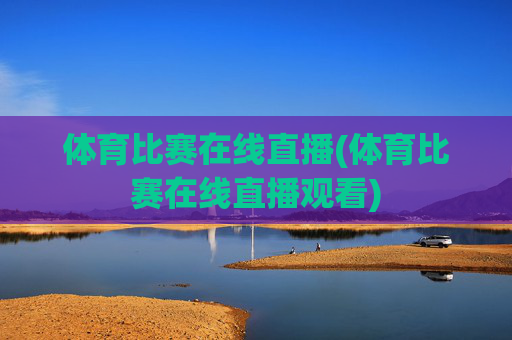 体育比赛在线直播(体育比赛在线直播观看)