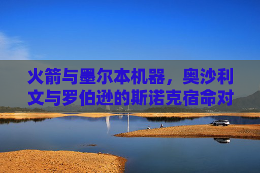 火箭与墨尔本机器,奥沙利文与罗伯逊的斯诺克宿命对决,火箭VS墨尔本机器,斯诺克宿命对决
