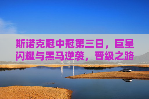 斯诺克冠中冠第三日,巨星闪耀与黑马逆袭,晋级之路悬念迭起,斯诺克冠中冠第三日,巨星闪耀黑马逆袭,晋级悬念迭起