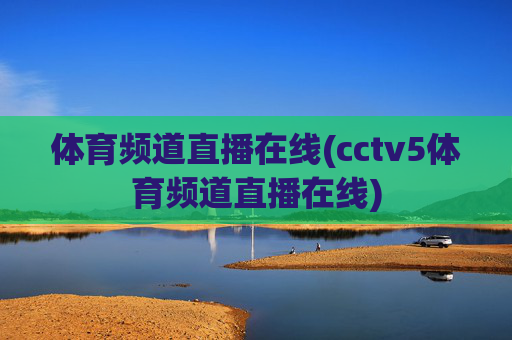 体育频道直播在线(cctv5体育频道直播在线)