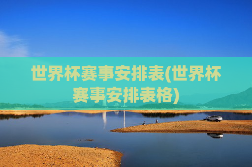 世界杯赛事安排表(世界杯赛事安排表格)