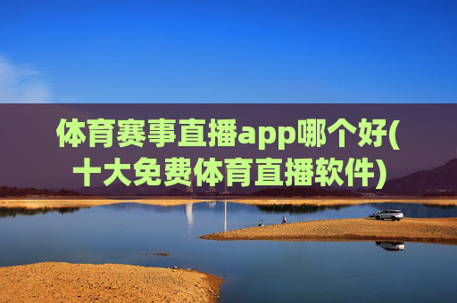 体育赛事直播app哪个好(十大免费体育直播软件)