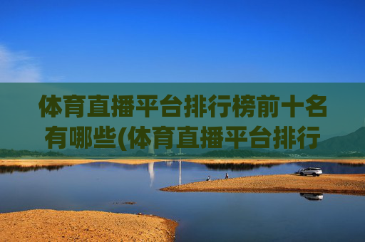 体育直播平台排行榜前十名有哪些(体育直播平台排行榜前十名有哪些呢)