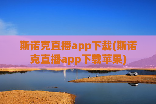 斯诺克直播app下载(斯诺克直播app下载苹果)
