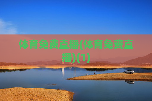 体育免费直播(体育免费直播)(1)