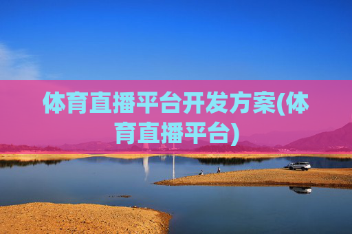 体育直播平台开发方案(体育直播平台)