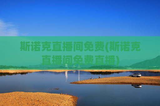 斯诺克直播间免费(斯诺克直播间免费直播)
