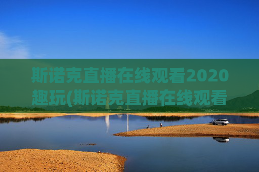 斯诺克直播在线观看2020趣玩(斯诺克直播在线观看高清直播)