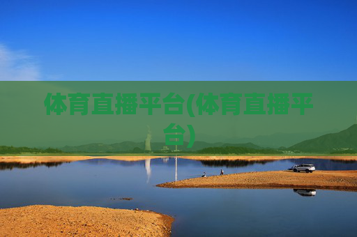 体育直播平台(体育直播平台)