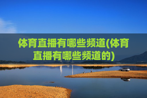 体育直播有哪些频道(体育直播有哪些频道的)