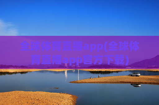 全球体育直播app(全球体育直播app官方下载)