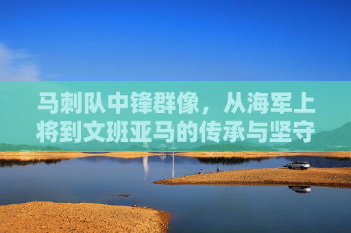 马刺队中锋群像，从海军上将到文班亚马的传承与坚守，海军上将到文班亚马，马刺中锋的传承与坚守