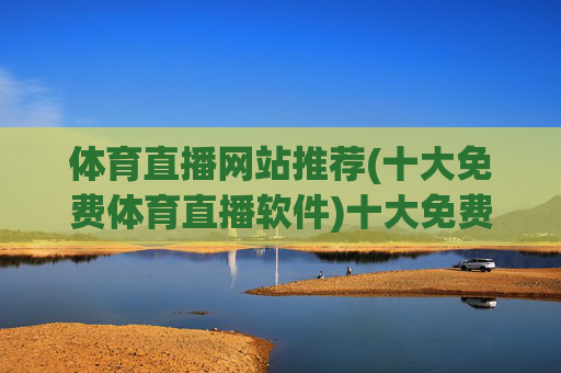 体育直播网站推荐(十大免费体育直播软件)十大免费体育直播软件推荐