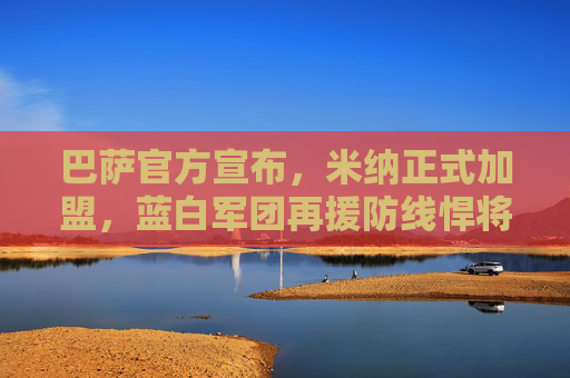 巴萨官方宣布,米纳正式加盟,蓝白军团再援防线悍将,巴萨官方宣布米纳加盟,蓝白军团再添防线悍将