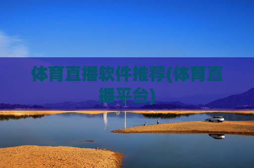 体育直播软件推荐(体育直播平台)