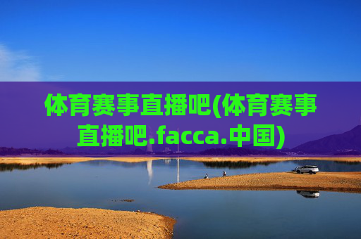 体育赛事直播吧(体育赛事直播吧.facca.中国)