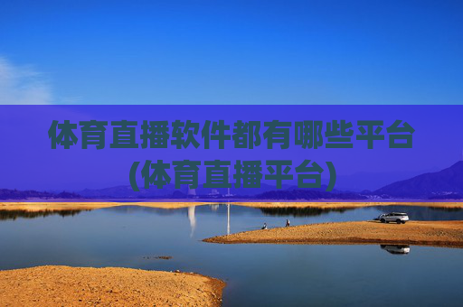 体育直播软件都有哪些平台(体育直播平台)
