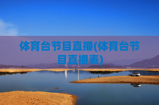 体育台节目直播(体育台节目直播表)
