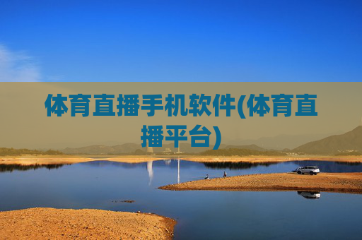 体育直播手机软件(体育直播平台)