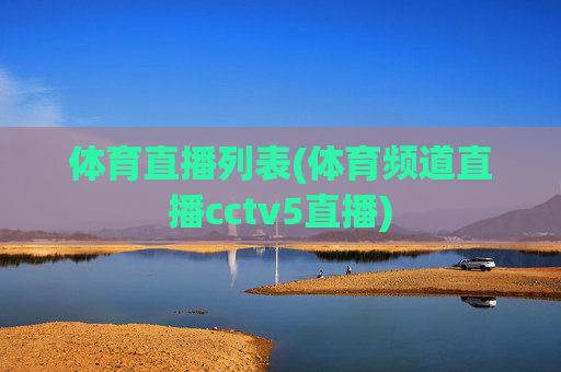 体育直播列表(体育频道直播cctv5直播)
