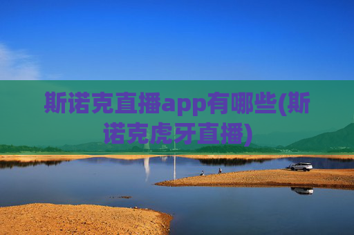 斯诺克直播app有哪些(斯诺克虎牙直播)