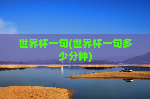 世界杯一句(世界杯一句多少分钟)