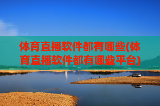 体育直播软件都有哪些(体育直播软件都有哪些平台)