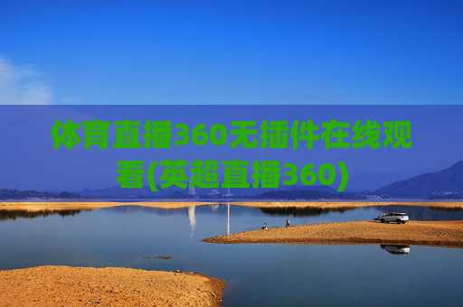 体育直播360无插件在线观看(英超直播360)