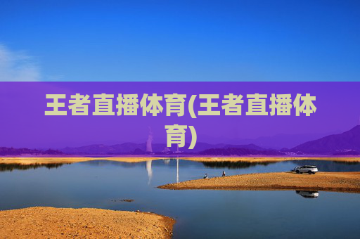 王者直播体育(王者直播体育)