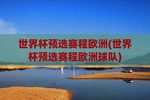 世界杯预选赛程欧洲(世界杯预选赛程欧洲球队)