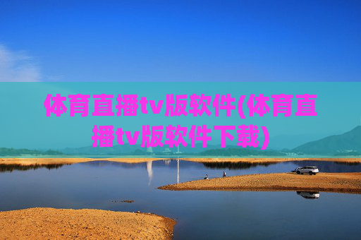 体育直播tv版软件(体育直播tv版软件下载)