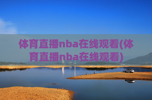 体育直播nba在线观看(体育直播nba在线观看)