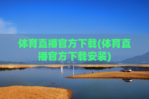 体育直播官方下载(体育直播官方下载安装)