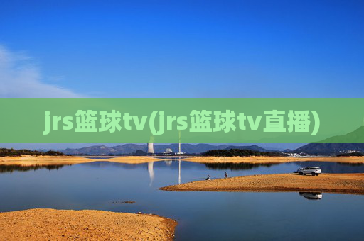 jrs篮球tv(jrs篮球tv直播)