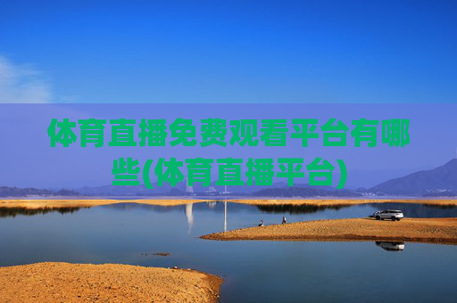 体育直播免费观看平台有哪些(体育直播平台)