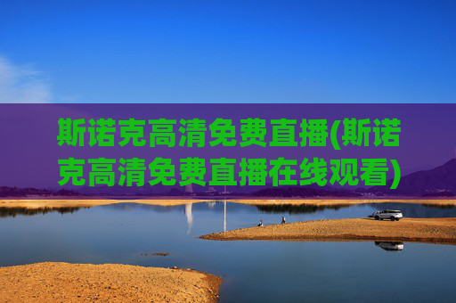 斯诺克高清免费直播(斯诺克高清免费直播在线观看)