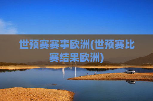 世预赛赛事欧洲(世预赛比赛结果欧洲)