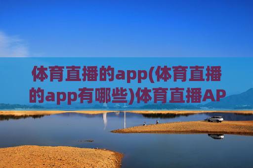 体育直播的app(体育直播的app有哪些)体育直播APP有哪些?