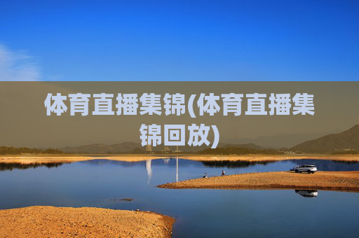 体育直播集锦(体育直播集锦回放)