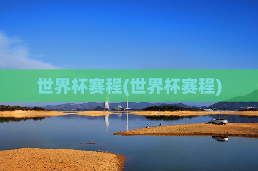 世界杯赛程(世界杯赛程)