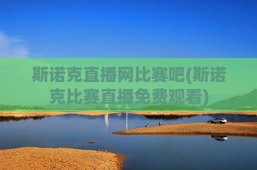 斯诺克直播网比赛吧(斯诺克比赛直播免费观看)