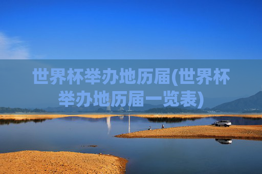 世界杯举办地历届(世界杯举办地历届一览表)